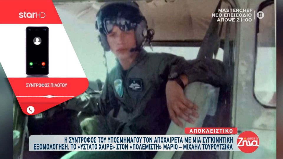 Η συγκλονιστική εξομολόγηση της συντρόφου του υποσμηναγού Μάριου Μιχαήλ Τουρούτσικα: Θυμάμαι που μου έλεγε “κοριτσάκι μου’”…
