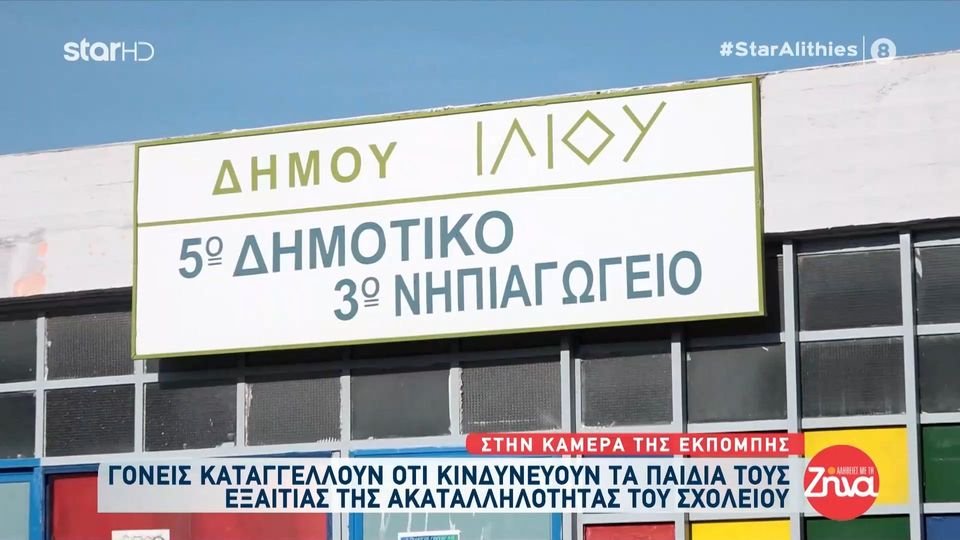 Γονείς καταγγέλουν ότι κινδυνεύουν τα παιδιά τους στο σχολείο: Το κτίριο είναι σε άθλια κατάσταση….