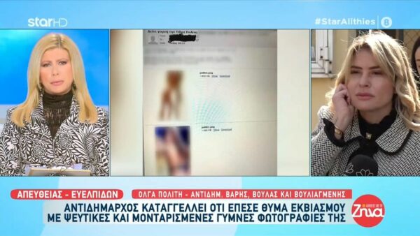 Η αντιδήμαρχος που εκβιάζεται με γυμνές φωτογραφίες ξεσπά:  Όποια γυναίκα έχει πρόβλημα να μη φοβάται να μιλήσει, όπως έκανα εγώ…