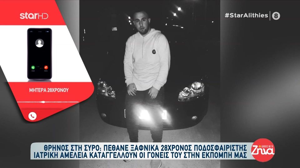 Θρήνος στη Σύρο για τον 28χρονο Κωνσταντίνο: Του έκαναν ΚΑΡΠΑ για 35 λεπτά, αλλά το παιδί μου πάει…