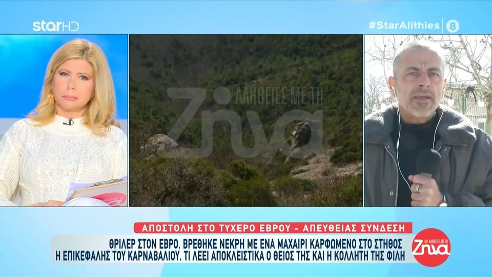 Θρίλερ στον Έβρο-Νεκρή με ένα μαχαίρι στο στήθος  βρέθηκε η 28χρονη επικεφαλής του καρναβαλιού:  Οι γονείς της δεν μπορούν να συνέλθουν