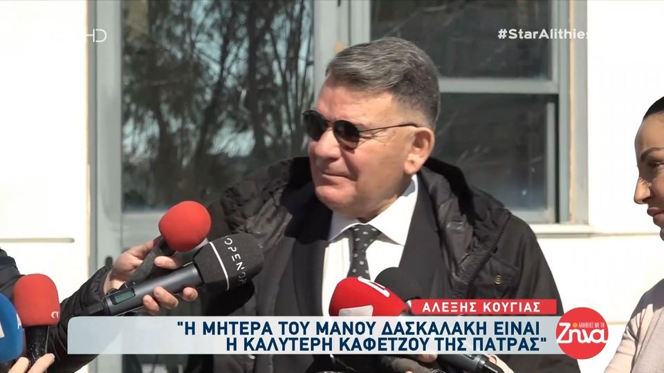 Δίκη Πάτρας-Αλέξης Κούγιας: Η μητέρα του Μάνου Δασκαλάκη είναι η καλύτερη καφετζού της Πάτρας