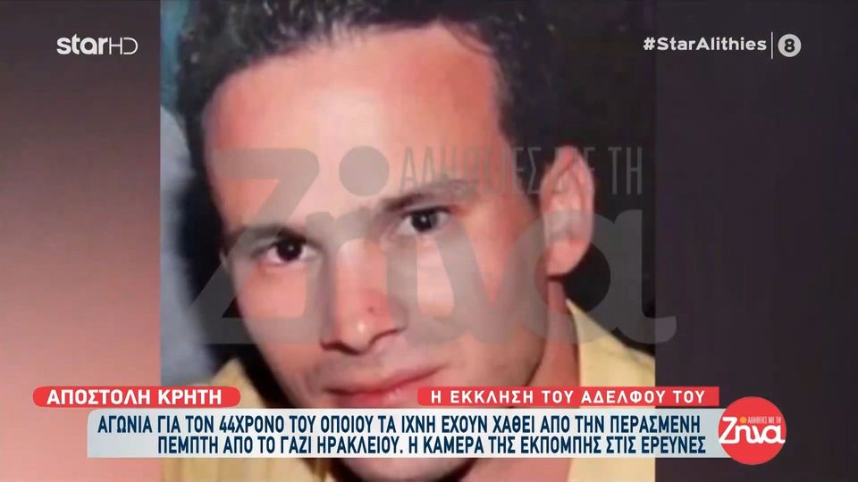 Η έκκληση του αδερφού του 44χρονου  Νίκου που εξαφανίστηκε στο Γάζι Ηρακλείου:  Παρακαλώ όσους ζουν στην περιοχή και έχουν κάμερες…