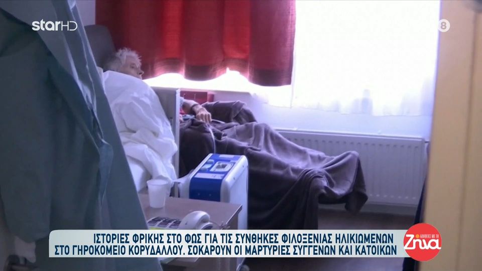 Φρίκη σε γηροκομείο  στον Κορυδαλλό-Σοκάρουν οι μαρτυρίες:  Δεν τους τάιζαν καλά, οι ηλικιωμένοι είχαν σημάδια στα χέρια…