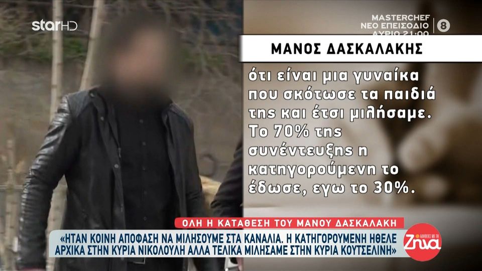 Δίκη Πάτρας-Μάνος Δασκαλάκης: Αποφασίσαμε να μιλήσουμε με την κατηγορουμένη στην κυρία Κουτσελίνη γιατί υπήρχε η εικόνα πως σκότωσε τα παιδιά της