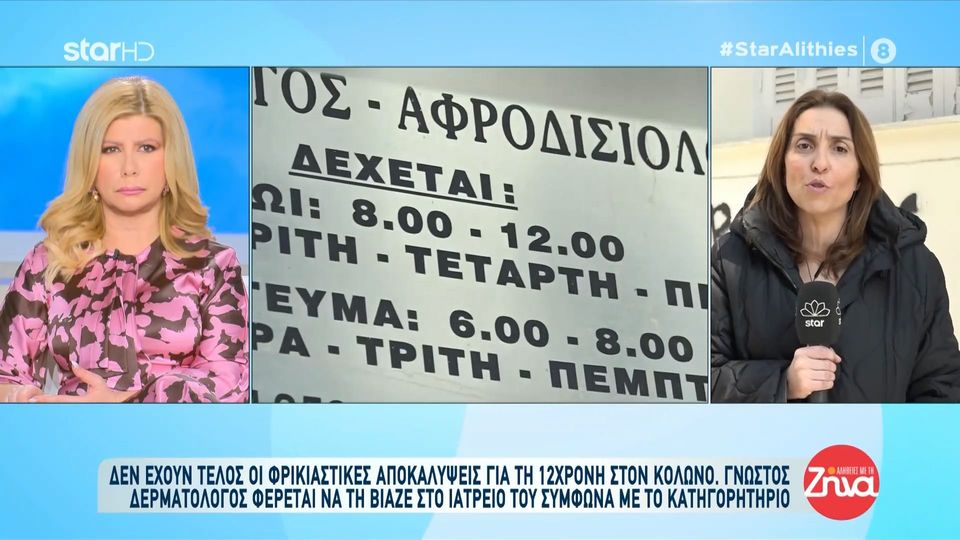 Υπόθεση  12χρονης στον Κολωνό: Δεν έχουν τέλος οι φρικιαστικές αποκαλύψεις