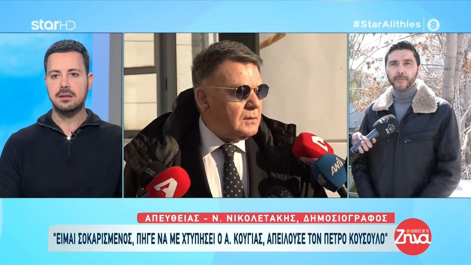 Ο δημοσιογράφος Νίκος Νικολετάκης περιγράφει την επίθεση που δέχθηκε από τον Αλέξη Κούγια:  Ο Κούγιας αποπειράθηκε να μου πιάσει τη μύτη και να με χαστουκίσει…