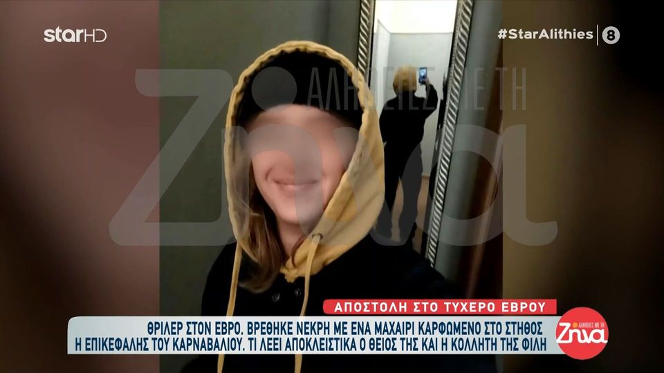 Σοκ στον Έβρο – Όσα  λέει η κολλητή της 28χρονης που βρέθηκε νεκρή με καρφωμένο ένα μαχαίρι στο στήθος: Με πήρε τηλέφωνο και μου είπε…