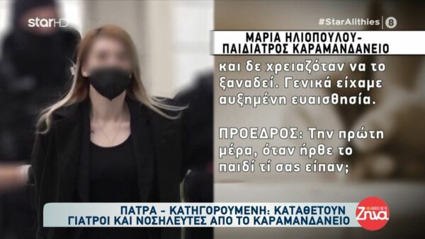 Δίκη Πάτρας: Διευθύντρια Παιδιατρικής Καραμανδανείου: Τίποτα δεν έδειχνε πως η Τζωρτζίνα θα πάθει ανακοπή