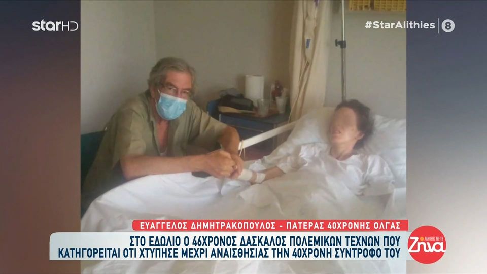 Συγκινεί ο πατέρας της 40χρονης Όλγας που έπεσε θύμα αγρίου ξυλοδαρμού από τον πρώην σύντροφο της: H κόρη μου είναι χάλια… Ζωντανή-νεκρή…