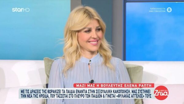 Νέα καμπάνια ενάντια στην παιδική κακοποίηση από την ‘Ελενα  Ράπτη