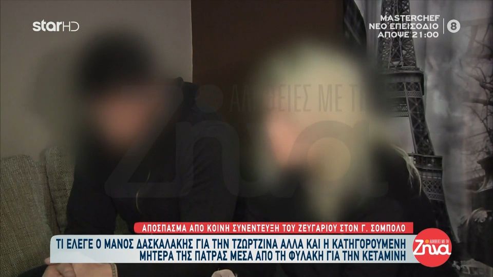 Τι έλεγε ο Μάνος Δασκαλάκης για την Τζωρτζίνα, αλλά και η κατηγορούμενη μητέρα μέσα από τη φυλακή για την κεταμίνη