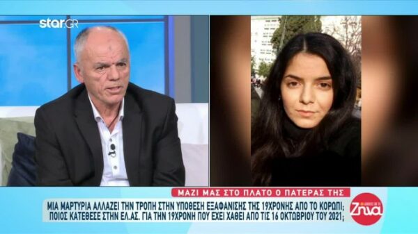 Εξαφάνιση 19χρονης-Η μαρτυρία γυναίκας που την είδε και η έκκληση του πατέρα της: Θέλω να κάνω μια έκκληση στην κόρη μου…