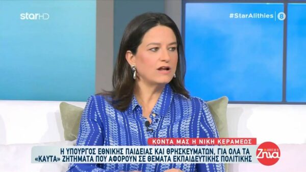 Νίκη Κεραμέως: Το νέο νομοσχέδιο για το bullying, η ψηφιακή εκπαίδευση και τα σχέδια της για την παιδεία
