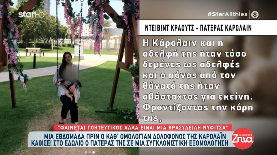 Ξεσπά ο πατέρας της Καρολάϊν για τον Μπάμπη Αναγνωστόπουλο: Είμαι  αποφασισμένος να μη δει ποτέ τη μικρή Λυδία από κοντά…