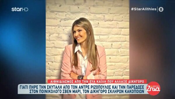 Σβεν Μαρί: Ποιος είναι ο διαβόητος “δικηγόρος του διαβόλου” που ανέλαβε την Εύα Καϊλή