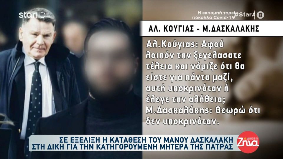 Δίκη Πάτρας-Μάνος Δασκαλάκης: Το 2018 είχα μια εξωσυζυγική σχέση. Το είπα στην κατηγορούμενη και…