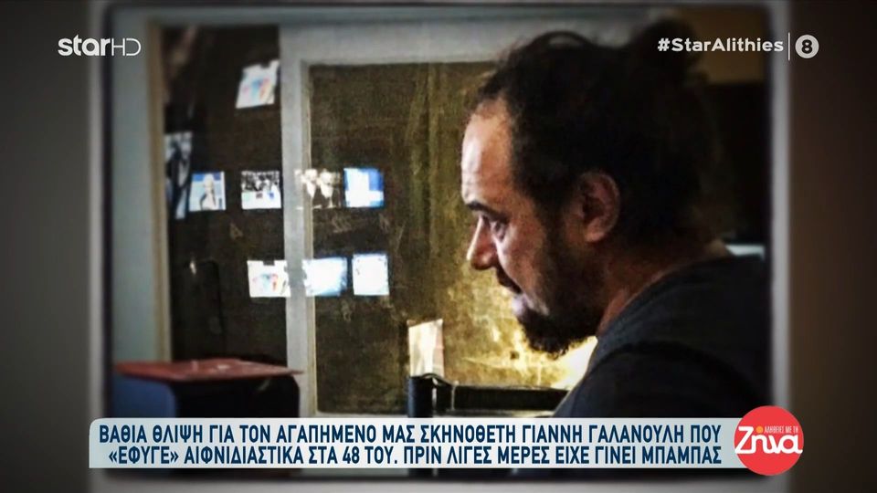 Συγκινημένη η Ζήνα Κουτσελίνη αποχαιρέτησε τον Γιάννη Γαλανούλη: Ο Γιάννης ήταν ένας άνθρωπος με καρδιά μικρού παιδιού. Πλήθος κόσμου στην κηδεία του