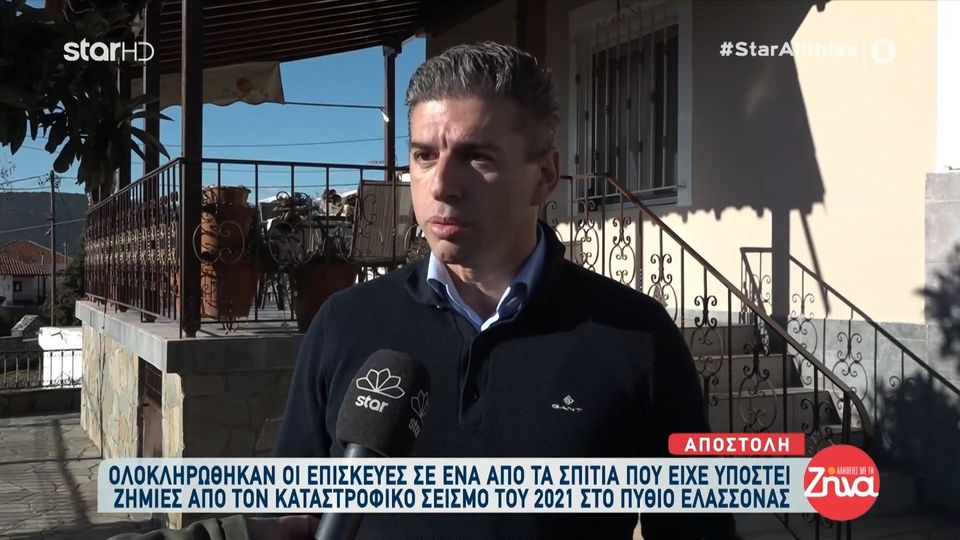 Συγκίνηση στην Ελασσόνα: Μπήκε στο σπίτι της η πρώτη σεισμόπληκτη οικογένεια