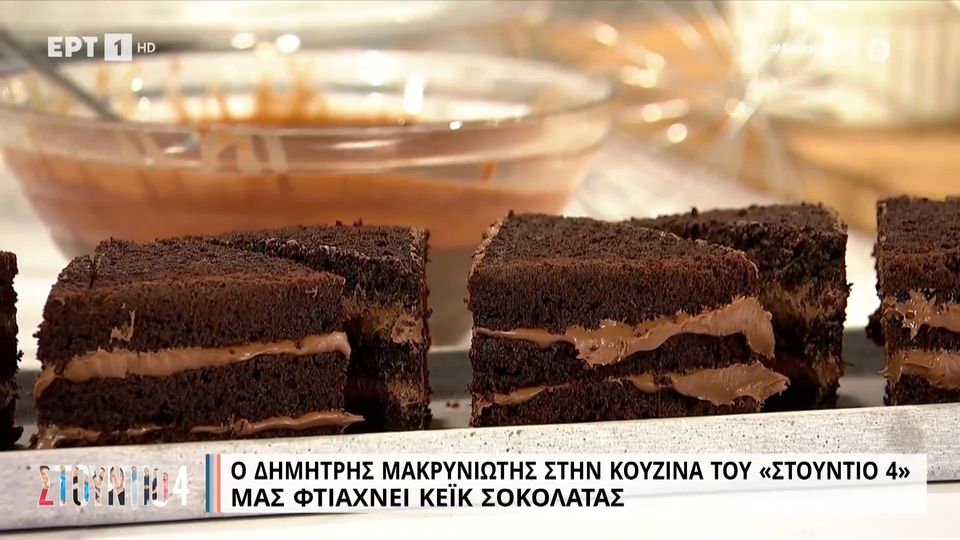 Ο Δημήτρης Μακρυνιώτης μάς φτιάχνει κέικ σοκολάτας