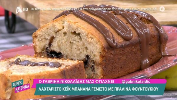 Κέικ μπανάνα γεμιστό με πραλίνα φουντουκιού