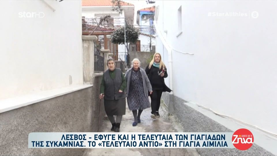 Οι γιαγιάδες της Συκαμνιάς που έγιναν σύμβολο αγάπης-Η ιστορία των 3 φιλενάδων που προτάθηκαν για Νόμπελ Ειρήνης