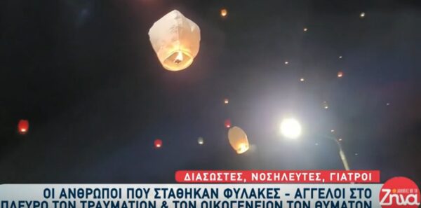 Συγκίνηση στη Λάρισα-Γιατροί και νοσηλευτές άναψαν κεράκια και πέταξαν φαναράκια στη μνήμη των θυμάτων: Δεν θα ξεχάσω ποτέ τους γονείς που έψαχναν τα παιδιά τους