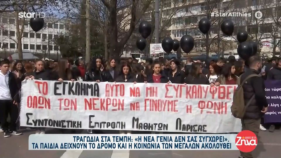 Στους δρόμους χιλιάδες νέοι σε όλη την Ελλάδα με μαύρα μπαλόνια, λευκά τριαντάφυλλα, λυπημένα τραγούδια και οργισμένα μηνύματα για τα Τέμπη