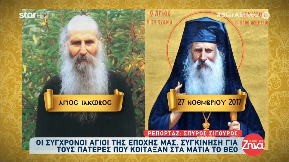 Οι σύγχρονοι άγιοι της Εκκλησίας μας- Η ζωή τους ανάμεσά μας και τα μαθήματα ζωής που μας δίδαξαν!