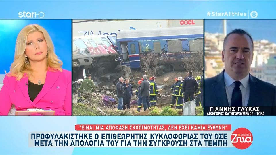 Τέμπη- Προφυλακίστηκε ο επιθεωρητής του ΟΣΕ: “Είναι μία απόφαση σκοπιμότητας. Δεν έχει καμία ευθύνη”, λέει ο δικηγόρος του