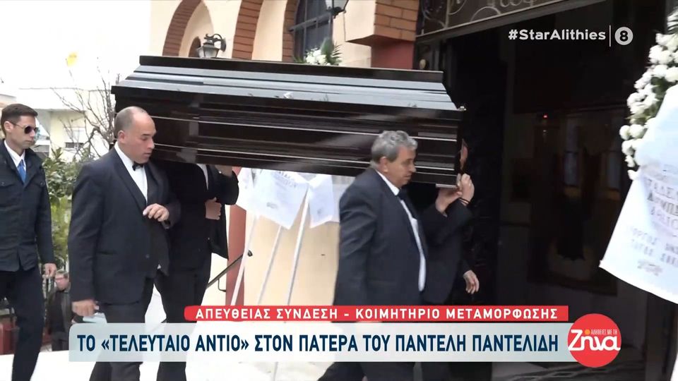 Συγκίνηση στο «τελευταίο αντίο» στον πατέρα του Παντελή Παντελίδη