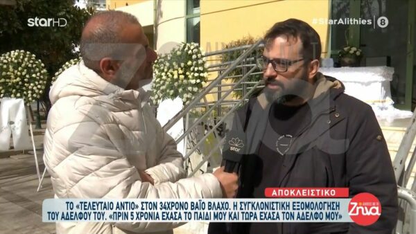 Τέμπη- Ο τελευταίος αποχαιρετισμός στον 34χρονο Βαϊο-Συγκινεί ο αδελφός του: Ο Βάϊός ήταν το καλύτερο παιδί! Χτύπησε νύχτα το τηλέφωνο μου και ο πατέρας μου μου είπε…