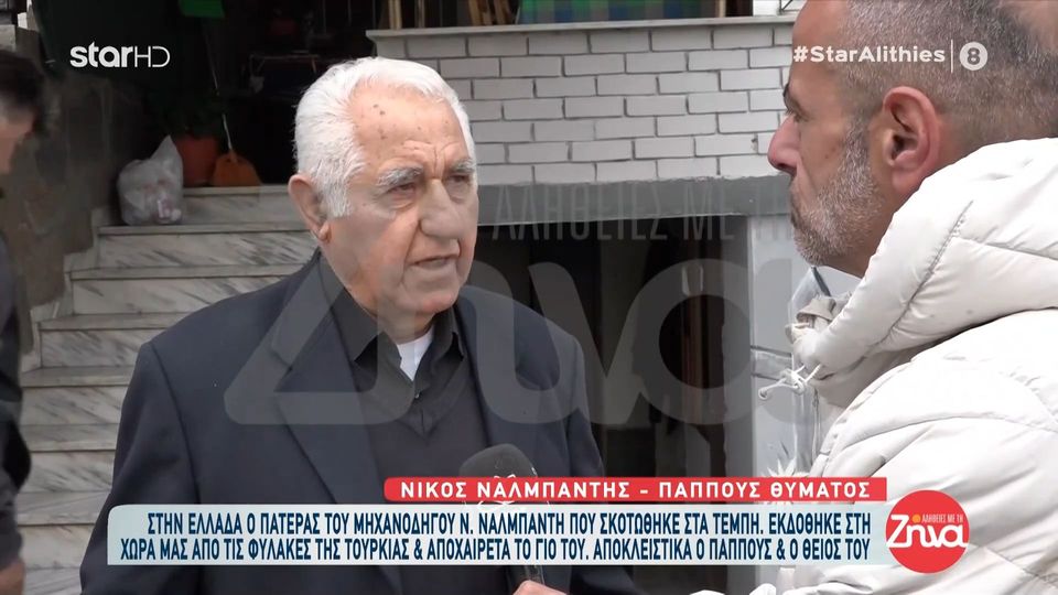 Τέμπη-Ξέσπασε σε λυγμούς ο παππούς του 28χρονου μηχανοδηγού: Πέρασαν 16 μέρες μέσα στο κλάμα. Τον καμάρωνα! Δεν θα τον ξεχάσω μέχρι να κλείσω τα μάτια μου…