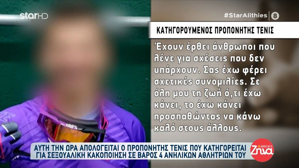 Απολογείται ο προπονητής τένις για την σεξουαλική κακοποίηση ανήλικων αθλήτριων του: Τα λάθη μου ήταν μεγάλα και ντρέπομαι για μένα. Σας παρακαλώ καταλάβετε με…