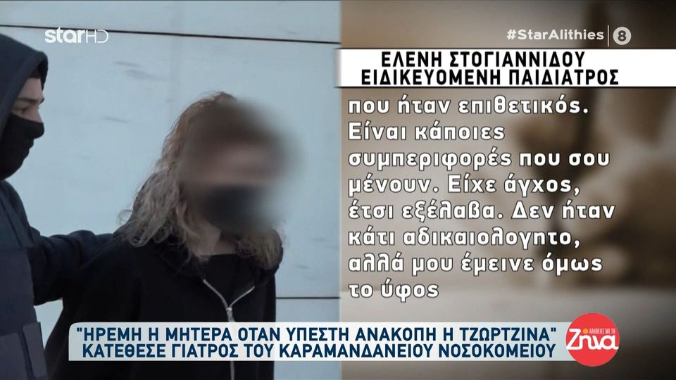 Δίκη Πάτρας-Γιατρός Καραμανδάνειου: Η μητέρα ήταν ήρεμη όταν υπέστη ανακοπή η Τζωρτζίνα