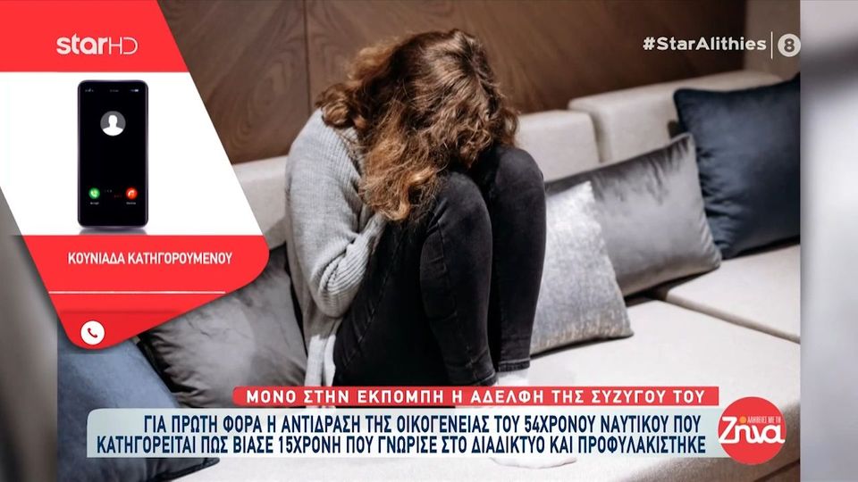 Υπόθεση 54χρονου ναυτικού που βίασε 15χρονη: Το παιδί του είναι 14 ετών. Δεν έχει μάθει κάτι. Ο παιδοψυχολόγος μας είπε να του πούμε…