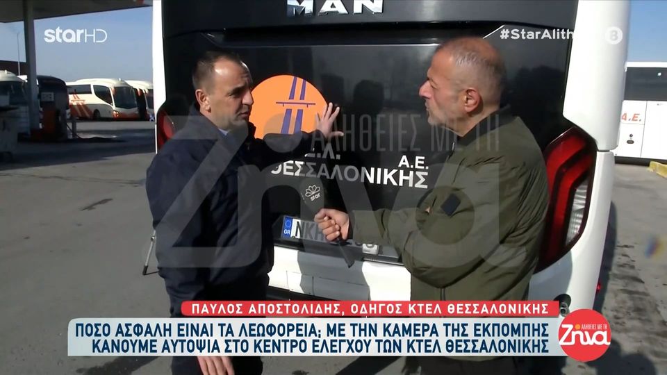 Πόσο ασφαλή είναι τα ΚΤΕΛ;