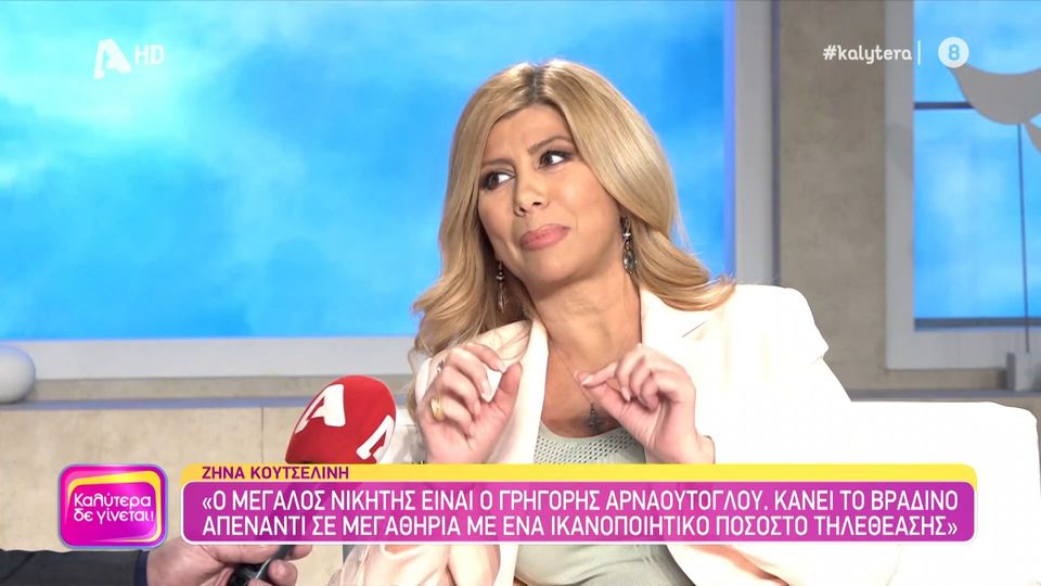 Zήνα Κουτσελίνη: Aυτό θα το κουβαλάω μέχρι να κλείσω τα μάτια μου. Εκείνη η μέρα ήταν η πιο δύσκολη της ζωής μου…