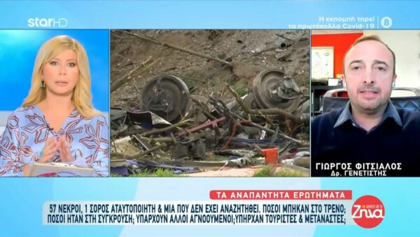 Γιώργος Φιτσιάλος-Γενετιστής για Τέμπη: Άλλο η ταυτοποίηση της παρουσίας στο τρένο και άλλο όλης της σορού