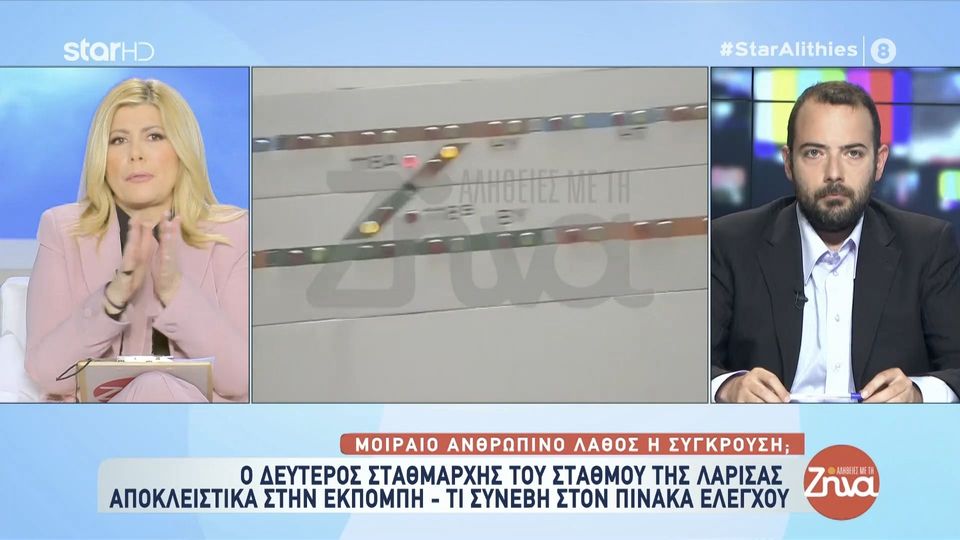 Τραγωδία στα Τέμπη-Όσα αποκαλύπτει ο δεύτερος σταθμάρχης του σταθμού Λάρισας:  Ήταν ανθρώπινο λάθος… Ήμουν όλη νύχτα με τον σταθμάρχη. Μου είπε…