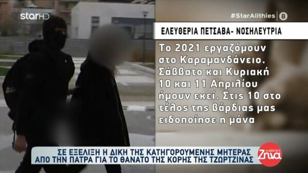 Δίκη Πάτρας-Νοσηλεύτρια Καραμανδάνειου: Το παιδί ήταν στη μέση του κρεβατιού. Ήταν ωχρό και δεν είχε το ρινικό οξυγόνο