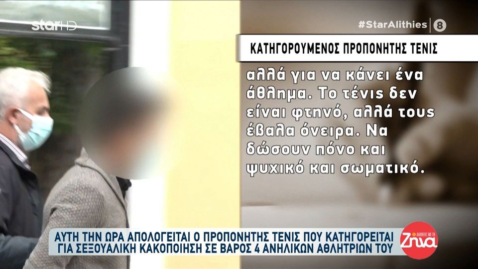 Προπονητής τένις:  Καταλάβαινα  ότι δεν μπορεί να βγάλει σε υγιή σχέση όταν η άλλη ήταν 14 χρόνων. Ότι θα με πάει φυλακή δεν το είχα σκεφτεί…