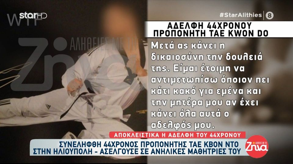 Σοκαρισμένη η αδελφή του προπονητή Ταε Κβο Ντο που κατηγορείται ότι βίαζε ανήλικες αθλήτριες του: Εγώ μία που θα δω τα μάτια του και μία που θα καταλάβω αν τα έχει κάνει