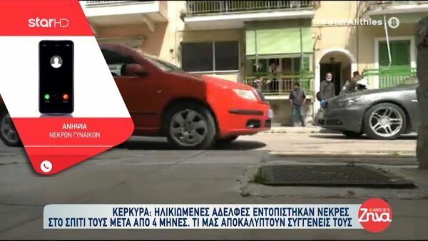 Θλίψη στην Κέρκυρα για τις ηλικιωμένες αδελφές που βρέθηκαν νεκρές στο σπίτι τους μετά από 4 μήνες: “Είχαμε χάσει τα ίχνη τους εδώ και 28 χρόνια…”