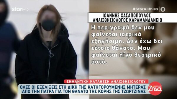 Συγκλόνισε ο αναισθησιολόγος στην κατάθεση του για την Τζωρτζίνα: Έλεγα μη φύγεις, μη φύγεις, δεν θα πεθάνεις, όχι και εσύ…