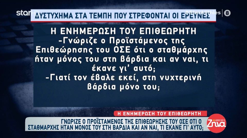 Τέμπη: Πού στρέφονται οι έρευνες- Οι παραλείψεις, οι απουσίες από το σταθμαρχείο και οι αντιδράσεις των “πρωταγωνιστών” μετά την τραγωδία