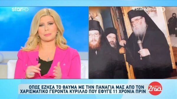 Η Ζήνα Κουτσελίνη μοιράστηκε το θαύμα που έζησε: Ο Γέροντας Κύριλλος, που δεν τον είχα γνωρίσει, μου έδειξε ότι η πίστη μας είναι ζωντανή και μου φώτισε τη ζωή…
