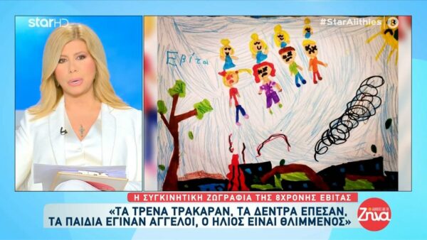 Συγκινεί η ζωγραφιά της 8χρονης Εβίτας: Τα τρένα τράκαραν, τα παιδιά έγιναν άγγελοι, ο ήλιος είναι θλιμμένος…