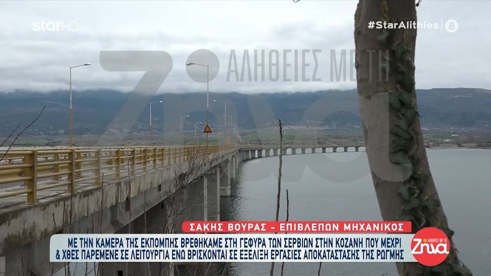 Ο επιβλέπων  μηχανικός της γέφυρας των Σερβίων αποκαλύπτει: Θα μπορούσε να μας πέσει η γέφυρα… Δεν θέλω να φοβίζω τον κόσμο…