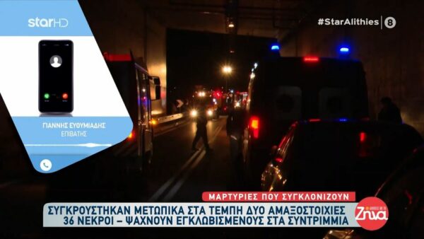 Τραγωδία στα Τέμπη: Δεν έχω καμία επικοινωνία με το παιδί μου… Η κόρη μου είναι 25 χρονών